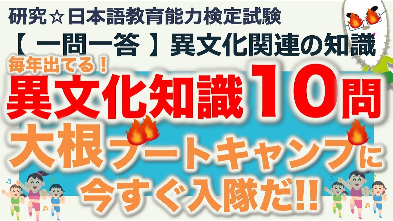 【一問一答・異文化関連の知識】日本語教育能力検定試験 まとめ