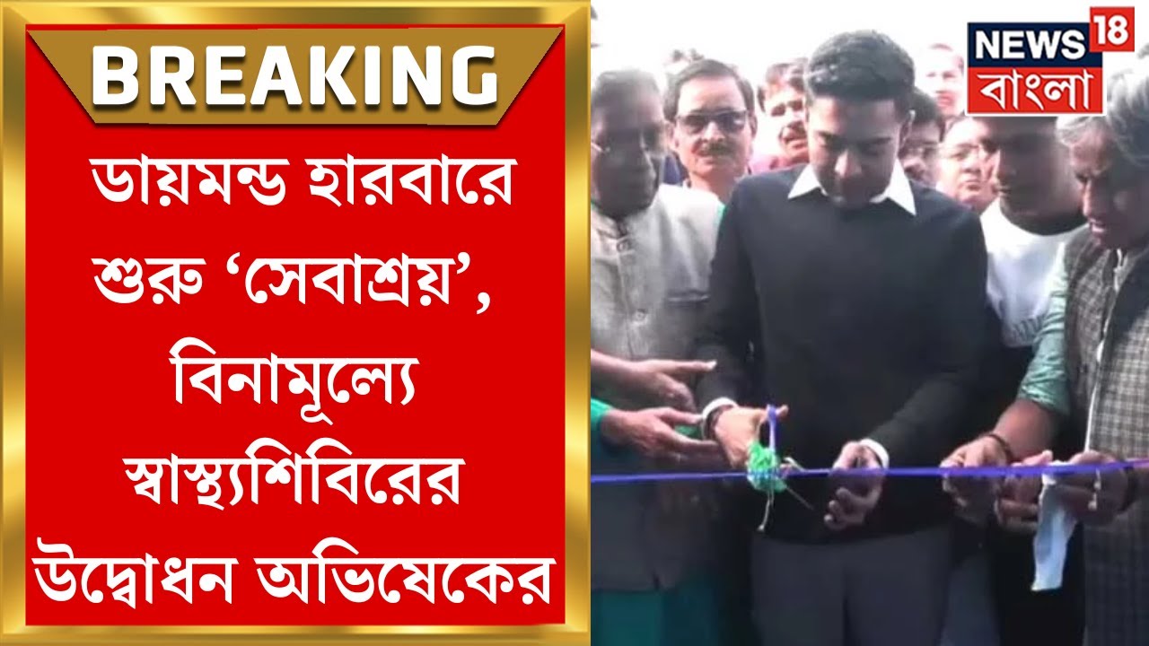 Abhishek Banerjee : Diamond Harbour এ শুরু ‘সেবাশ্রয়’, বিনামূল্যে স্বাস্থ্যশিবিরের উদ্বোধন সাংসদের