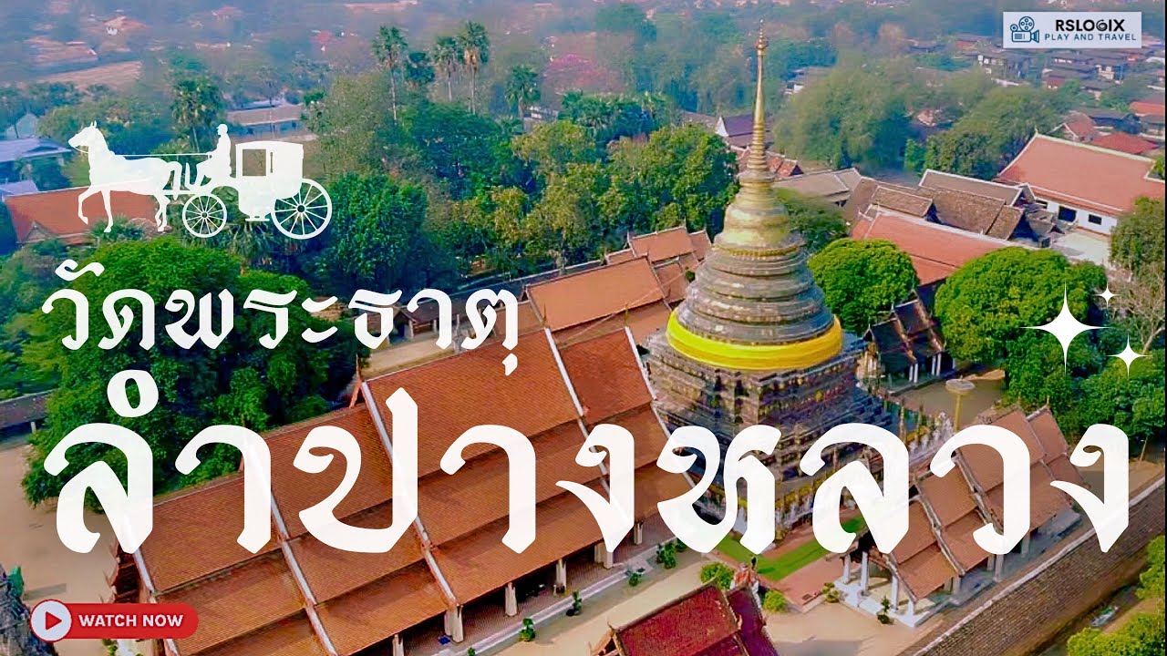 พระธาตุลำปางหลวง พระธาตุเก่าแก่มากกว่า 700 ปี แห่งเมืองล้านนา | Wat Phra That Lampang Luang