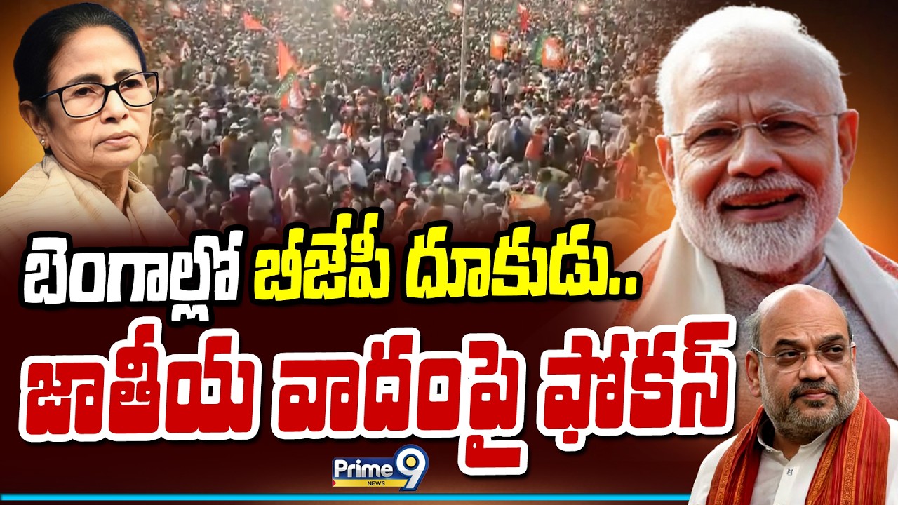 బెంగాల్లో బీజేపీ దూకుడు..జాతీయ వాదంపై ఫోకస్ | Bengal BJP | Prime9 News