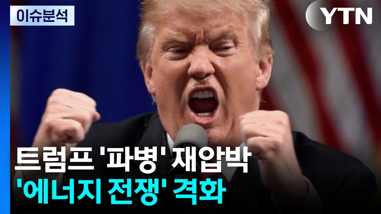 '오락가락' 트럼프 '파병' 재압박...'에너지 전쟁' 격화 / YTN