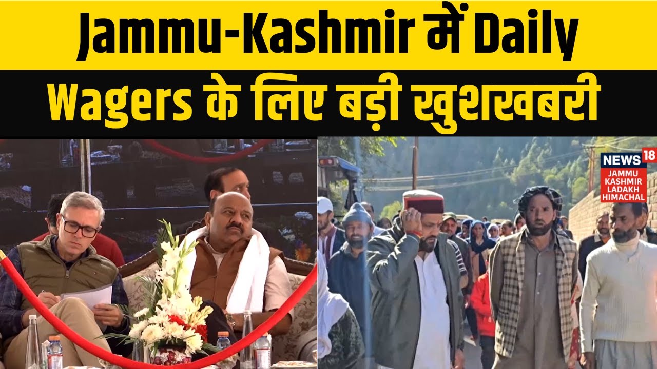 Jammu-Kashmir News | Daily Wagers के लिए बड़ी खुशखबरी | Manoj Sinha | Omar Abdullah | NEWS18 JKLH