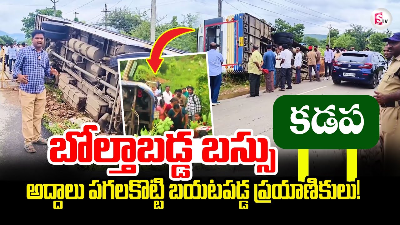 RTC Bus Accident in Kadapa | కడపలో ఆర్టీసీ బస్సు బోల్తా..! Telugu Latest News Updates