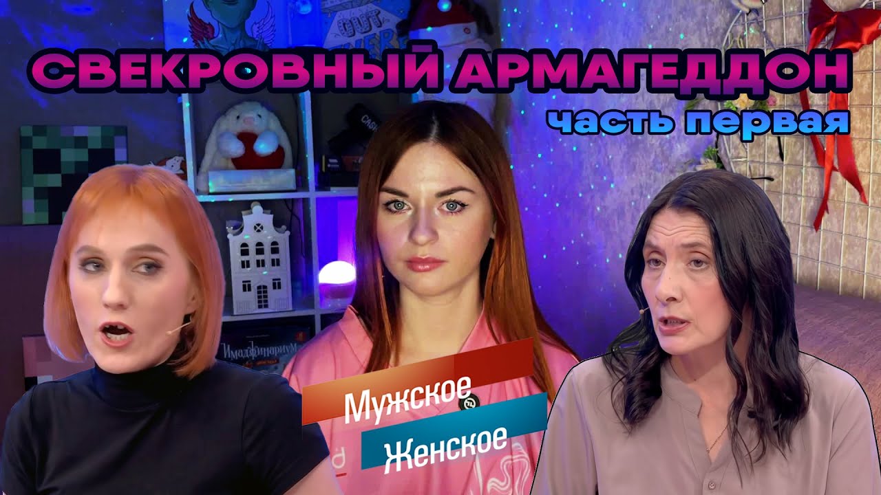 СВЕКРОВНЫЙ АРМАГЕДДОН. Часть 1 / 