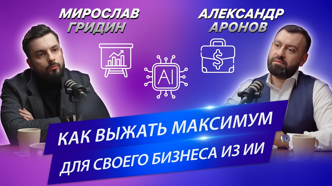 Искусственный интеллект в юриспруденции: мифы и реальность Мирослав Гридин раскрывает все карты