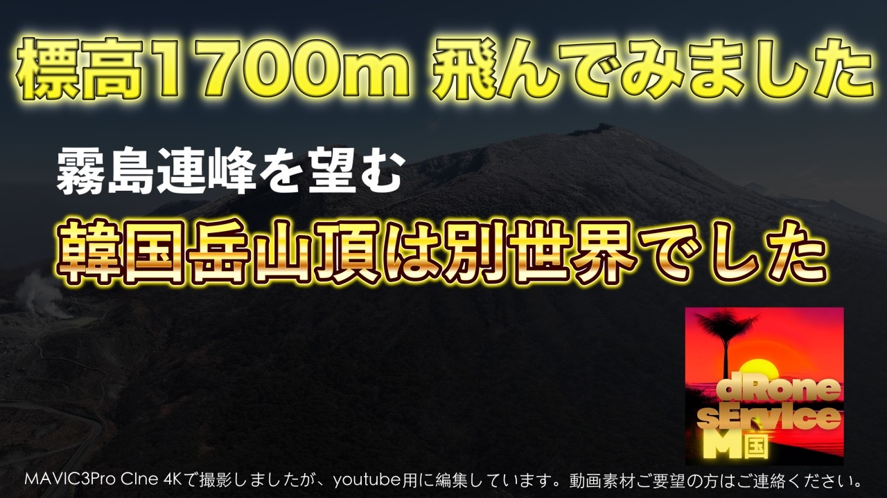 ドローンで見る韓国岳山頂1700mの世界