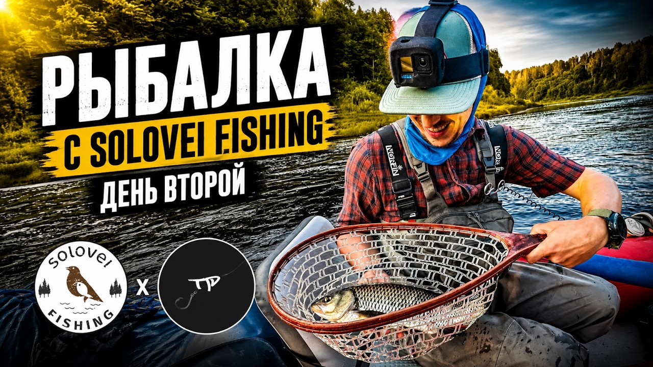 Сплав за голавлём с SoloveiFishing. Рыбалка в грозу. День 2