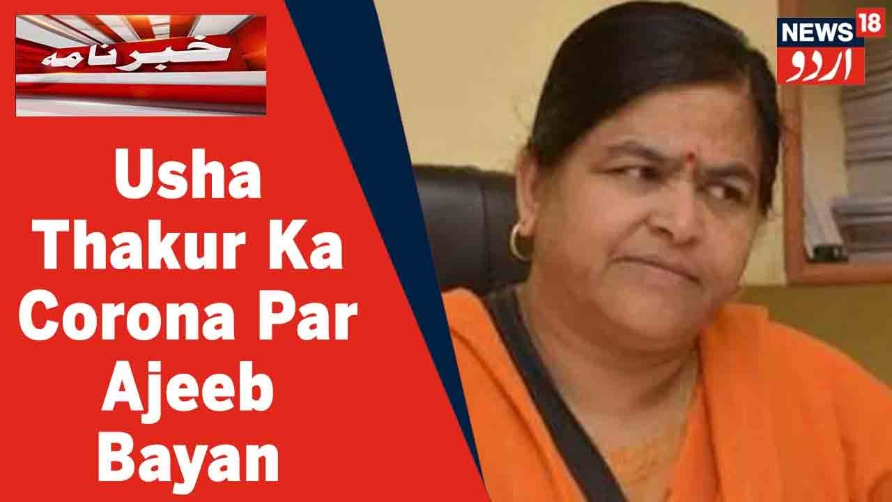 MP News: Riyasati Wazir Usha Thakur Ne Kaha Tantya Mama Ka Taveez Corona Se Bachane Mein Faiz Hai