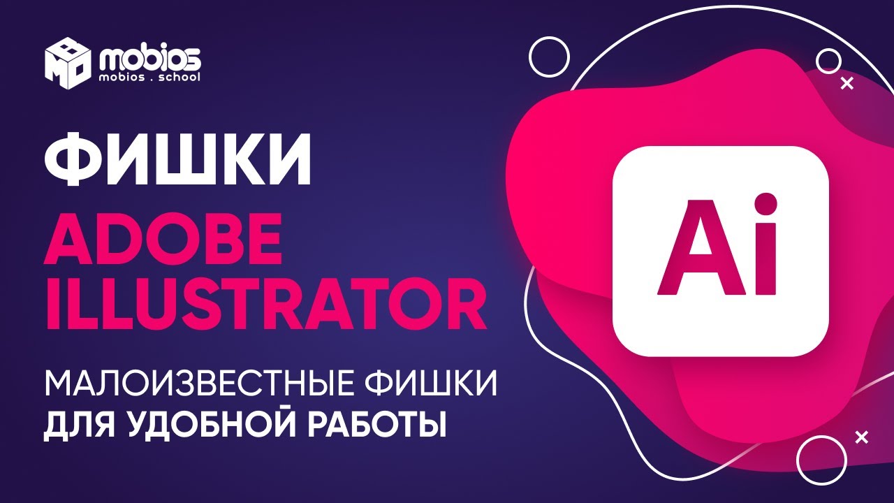 Adobe Illustrator. А Вы знали, что так можно сделать? Малоизвестные фишки для удобной работы.