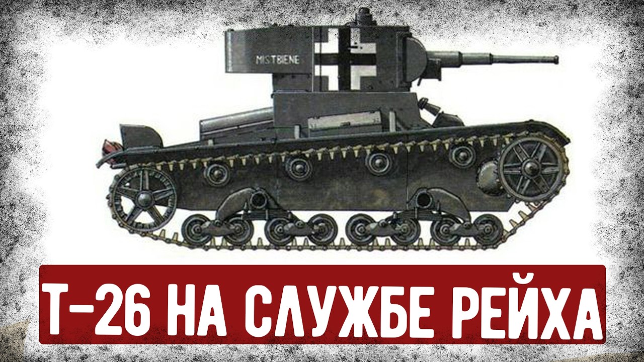 Какие Отзывы Получил Т-26 От Немцев? Трофейные Т-26