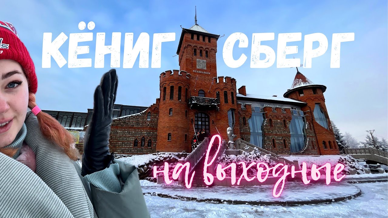 КАЛИНИНГРАД. Нестандартный ночлег