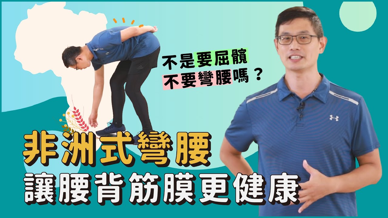 練好「非洲式彎腰」，讓腰背筋膜更健康