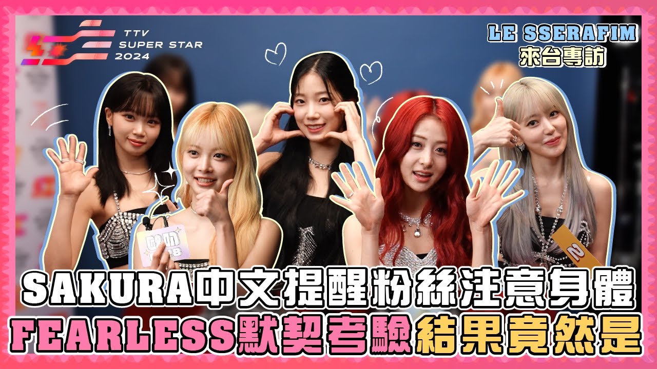 【Oh!8 Pick LE SSERAFIM】｜SAKURA中文提醒粉絲注意身體 〈FEARLESS〉默契考驗結果竟然是...?｜Oh!8歐叭