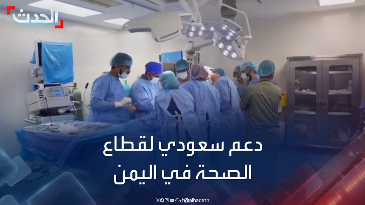 البرنامج الطبي السعودي يدعم قطاع الصحة في اليمن بـ34 مشروعاً
