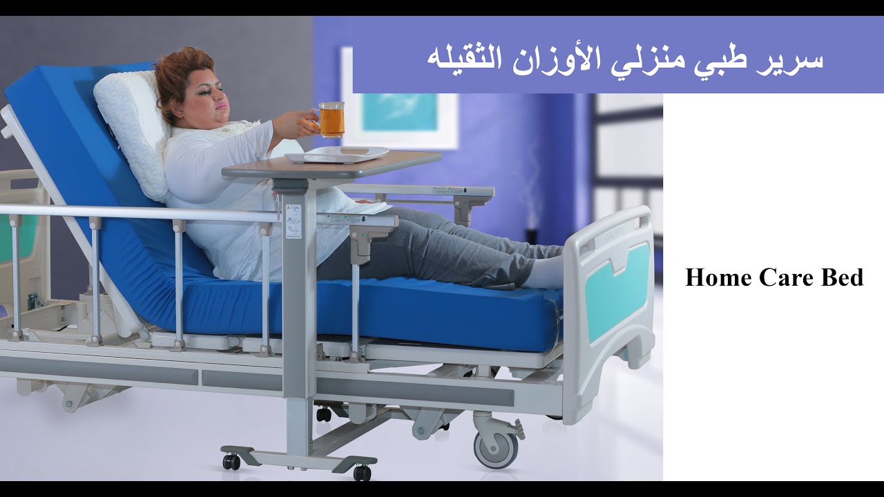 Low Height Home Care Bed                                  سرير طبي منزلي الأوزان الثقيله