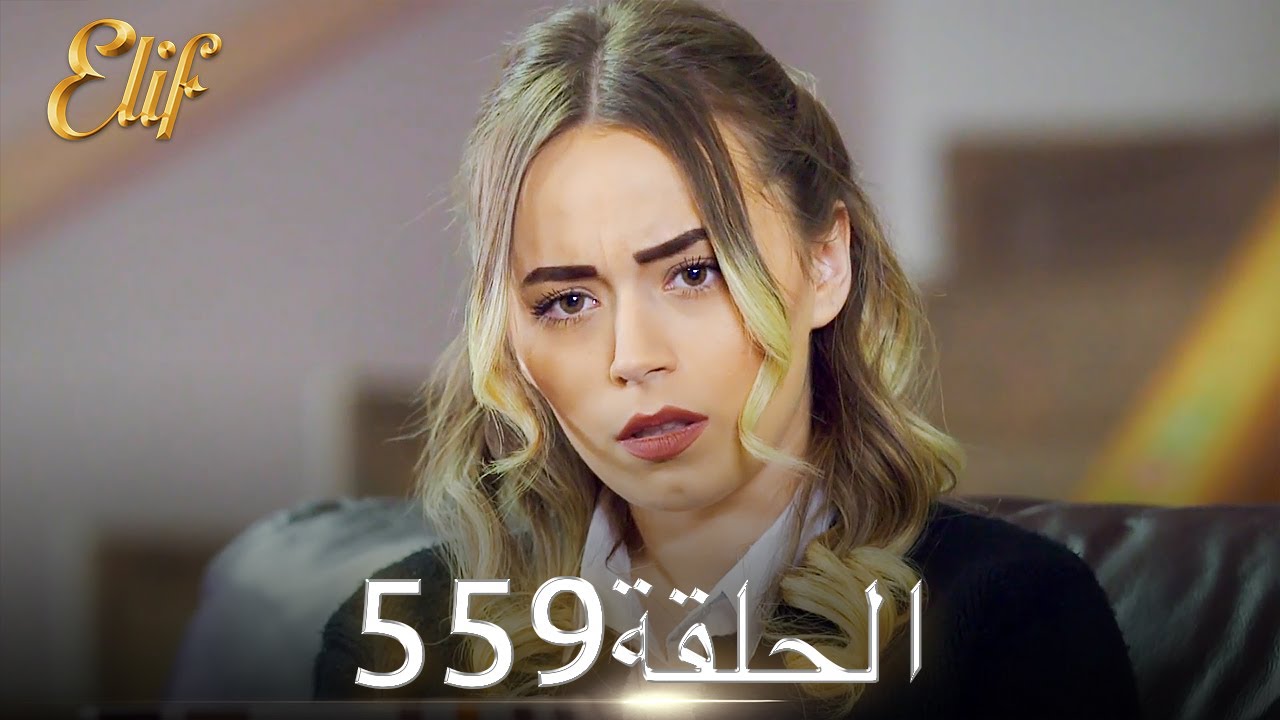 أليف الحلقة 559 | دوبلاج عربي