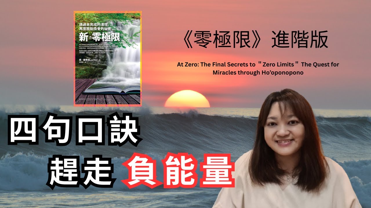 夏威夷古老心靈療法，解決生活的多數問題 ►《新·零極限》喬‧維泰利｜說書｜書評｜千芸說書