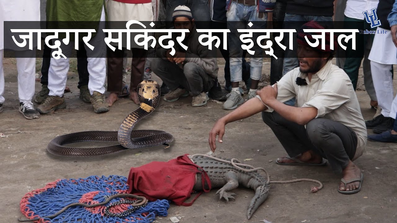 जादूगर सिकंदर का इंद्रा जाल  part-1