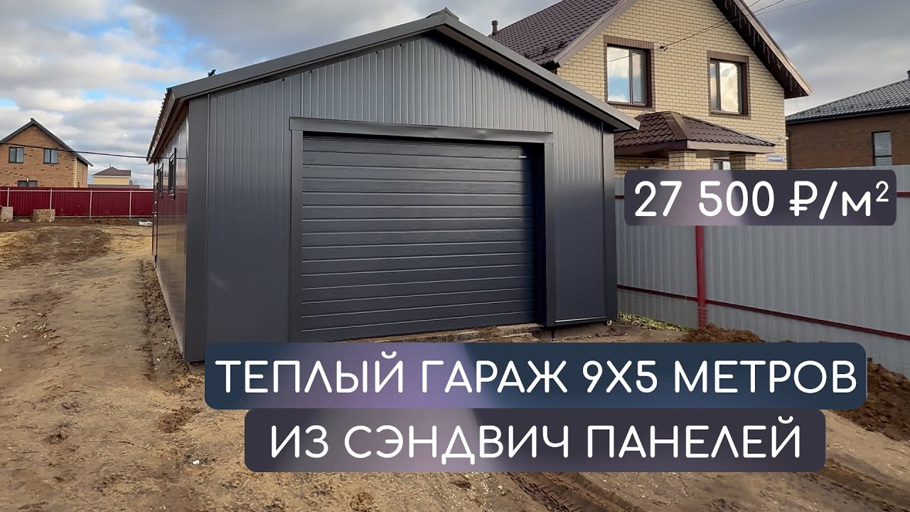Теплый гараж 9х5 метров из сэндвич панелей