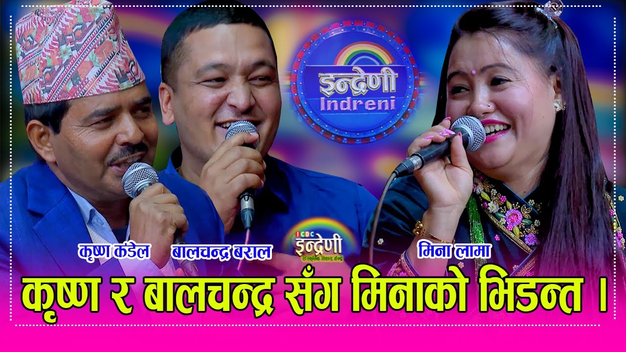 कृष्ण कंडेल र मिना लामाको पुरानो जोडि बालचन्द्र बराल थपिदा यस्तो रमाईलो बन्यो माहोल, हँसाएरै मारे ।