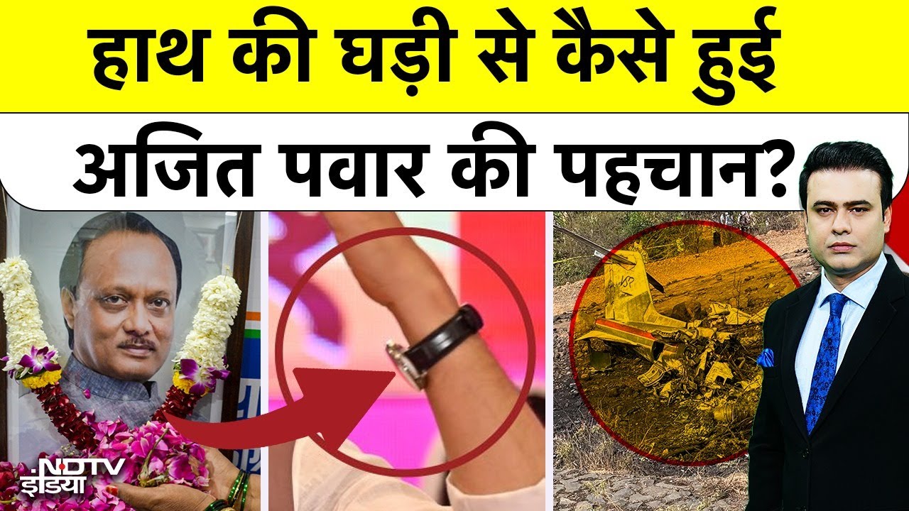 Ajit Pawar Plane Crash: हाथ की घड़ी से कैसे हुईअजित पवार की पहचान? Maharashtra | Baramati | Top News