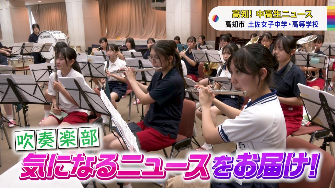【高知！中高生ニュース】土佐女子中学・高等学校　吹奏楽部