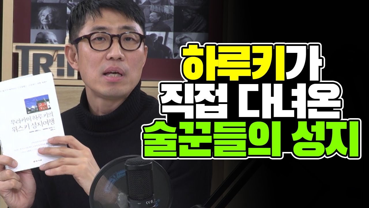 무라카미 하루키가 직접 다녀와서 쓴 술꾼들의 성지 이야기 [김태훈의 게으른 책읽기] 28회 2부 Re-read