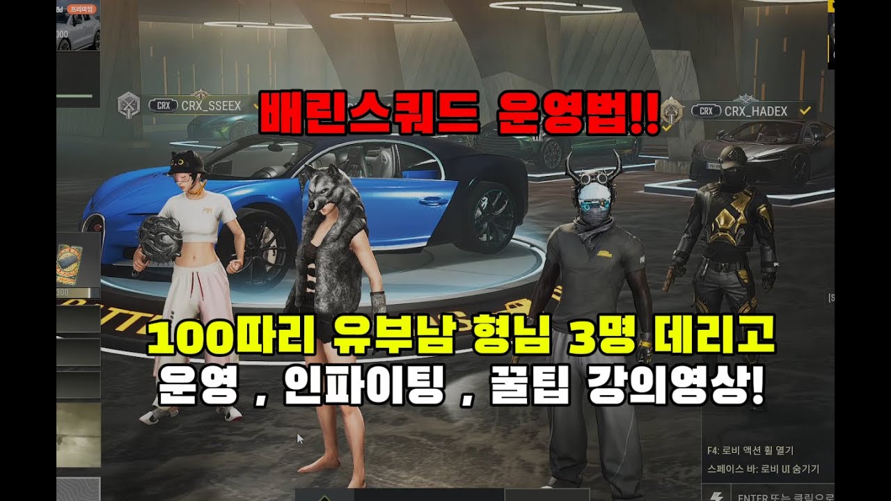 유부남 형님들이랑 함께하는 배린이 스쿼드 운영법! [배그강의]