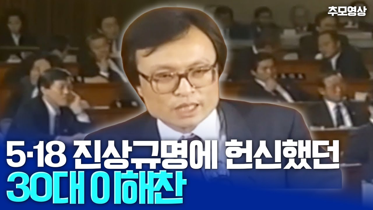 5.18 진상규명에 헌신했던 이해찬의 30대 의원 시절 영상 | 1989년 5.18 9주기 | 5공 청문회 발언