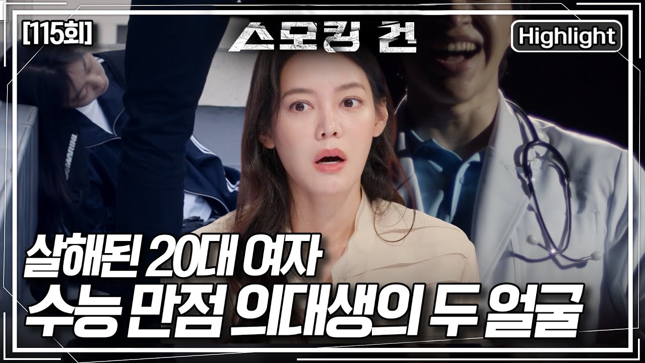 [스모킹 건2] 한 건물의 옥상에서 잔인하게 살해된 20대 여성. 범인이 급소를 정확히 노릴 수 있었던 이유 KBS 251021 방송