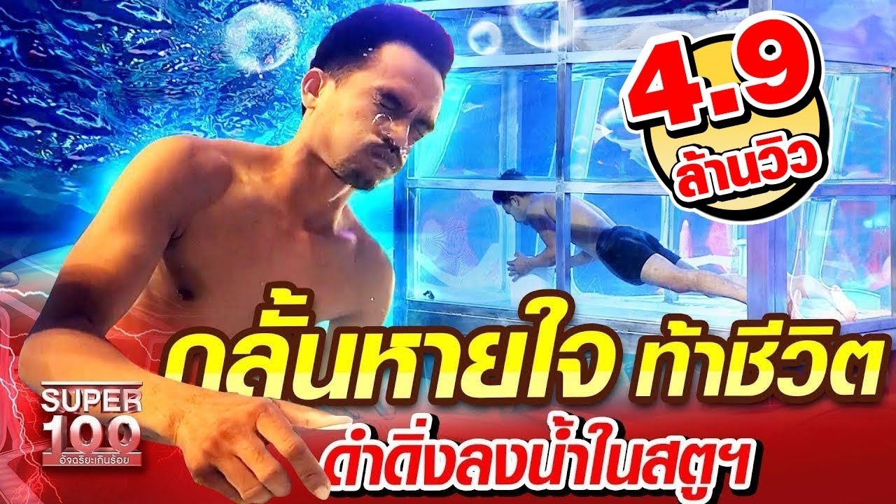 [Eng.Sub] Aquaman สันต์ กลั้นหายใจ ท้าชีวิต ดำดิ่งในสตูฯ ขอฝันเพื่อพ่อ | SUPER100
