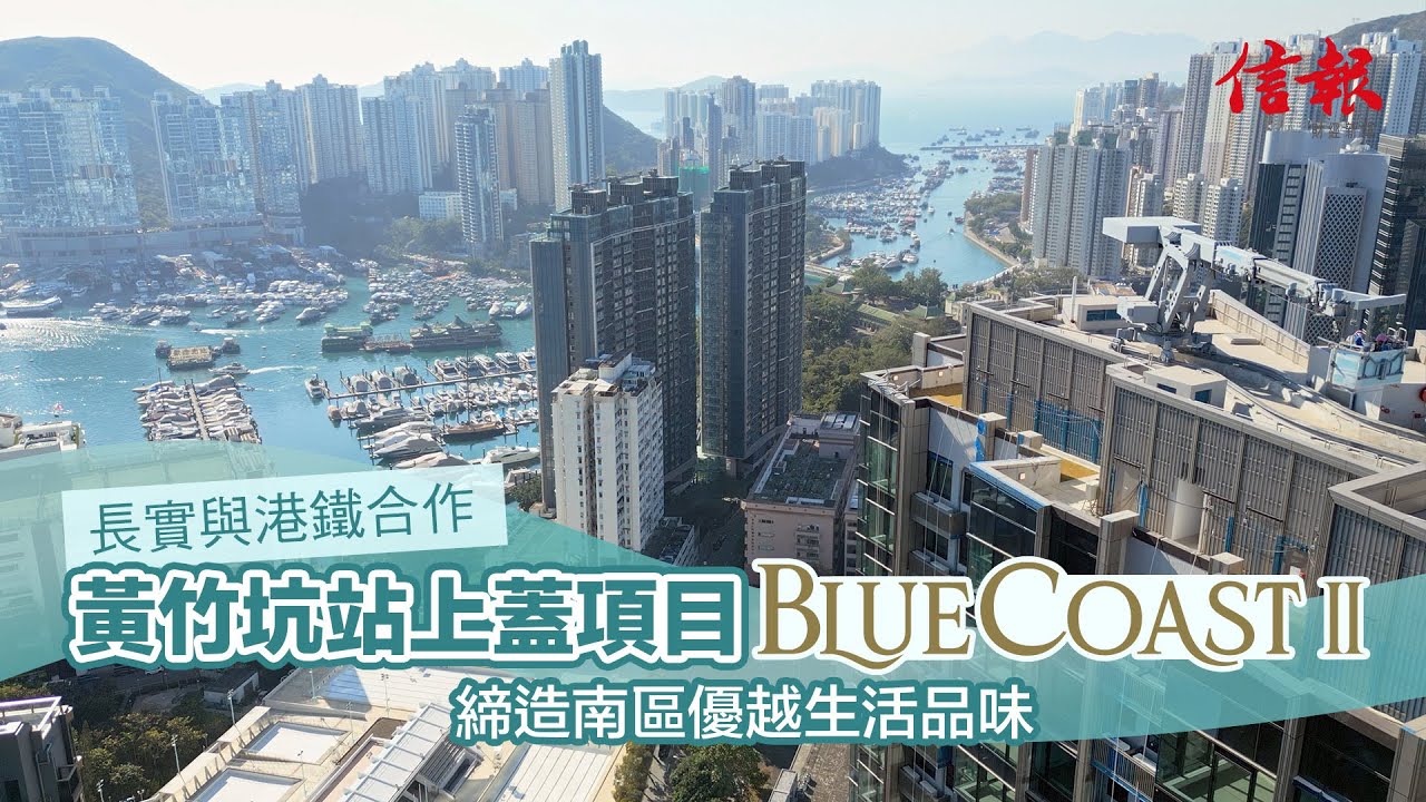 長實港鐵黃竹坑站上蓋項目Blue Coast II  締造南區優越生活品味
