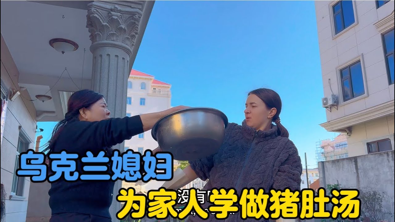 乌克兰媳妇制作猪肚汤，差点被熏吐，但看婆婆吃的开心她也开心#婆媳关系 #中外家庭 #跨国婚姻 #外国媳妇 #农村生活