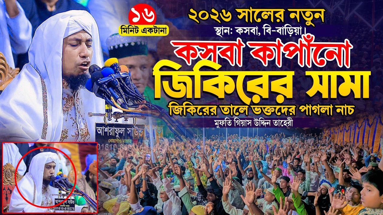 কসবা কাপাঁনো জিকিরের সামা জিকিরের তালে ভক্তরা বেহুশ ।  Taheri New Jikir 2026