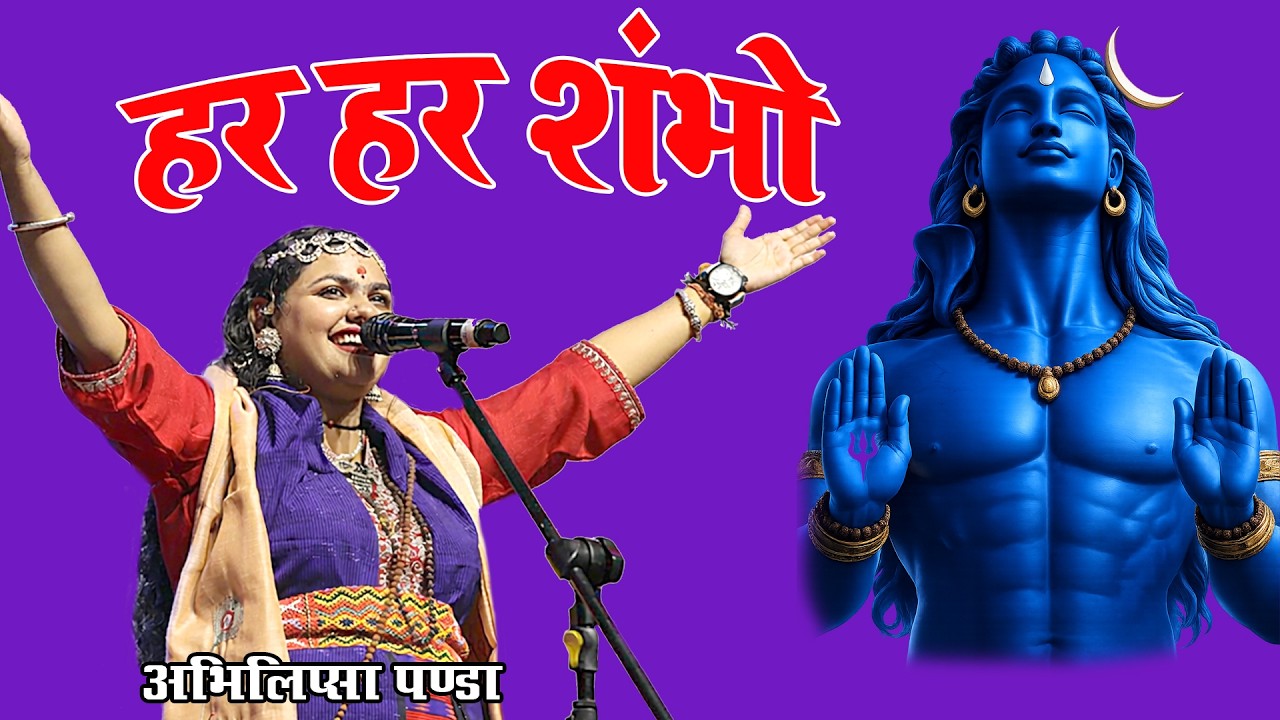 हर हर शंभो - Brij Bhoomi News
