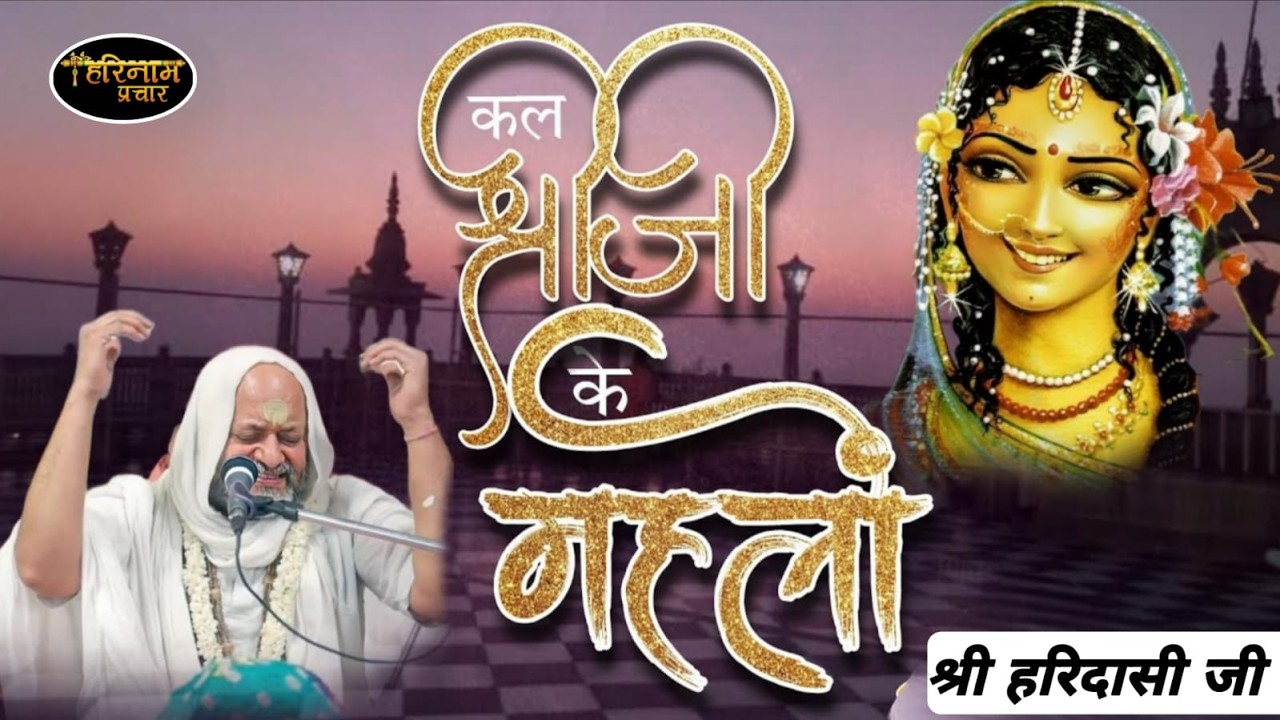 कल श्रीजी के महलों में || श्रीहरिदासी बाबा बरसाना || Dandi Swami Mandir Haridassi Ji New Bhajan
