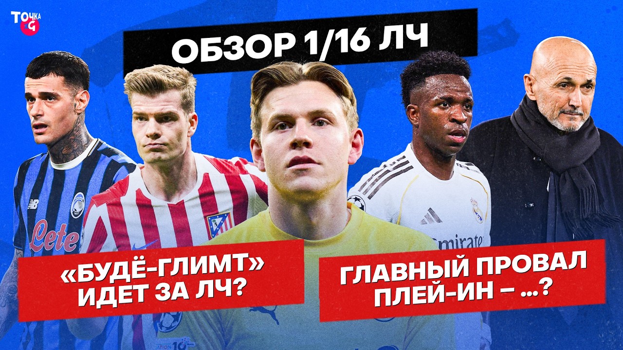 «ПСЖ» сдувается / «Ювентус» перевернул сезон / «Буде» – оверхайп? | Реакция на нокаут-раунд ЛЧ