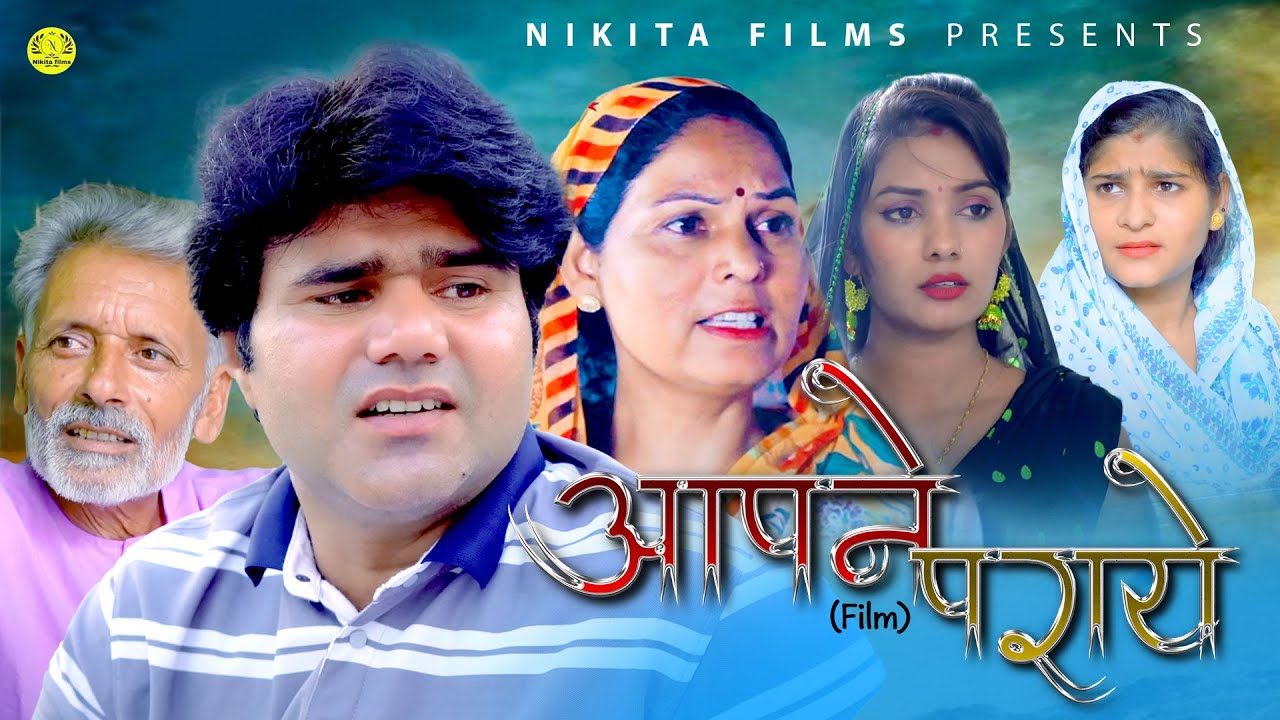 अपने पराए APNE PARAYE | New Film | Manoj Gujjar | Usha Maa | Rajveer Dangi | New Haryanvi Film 2025
