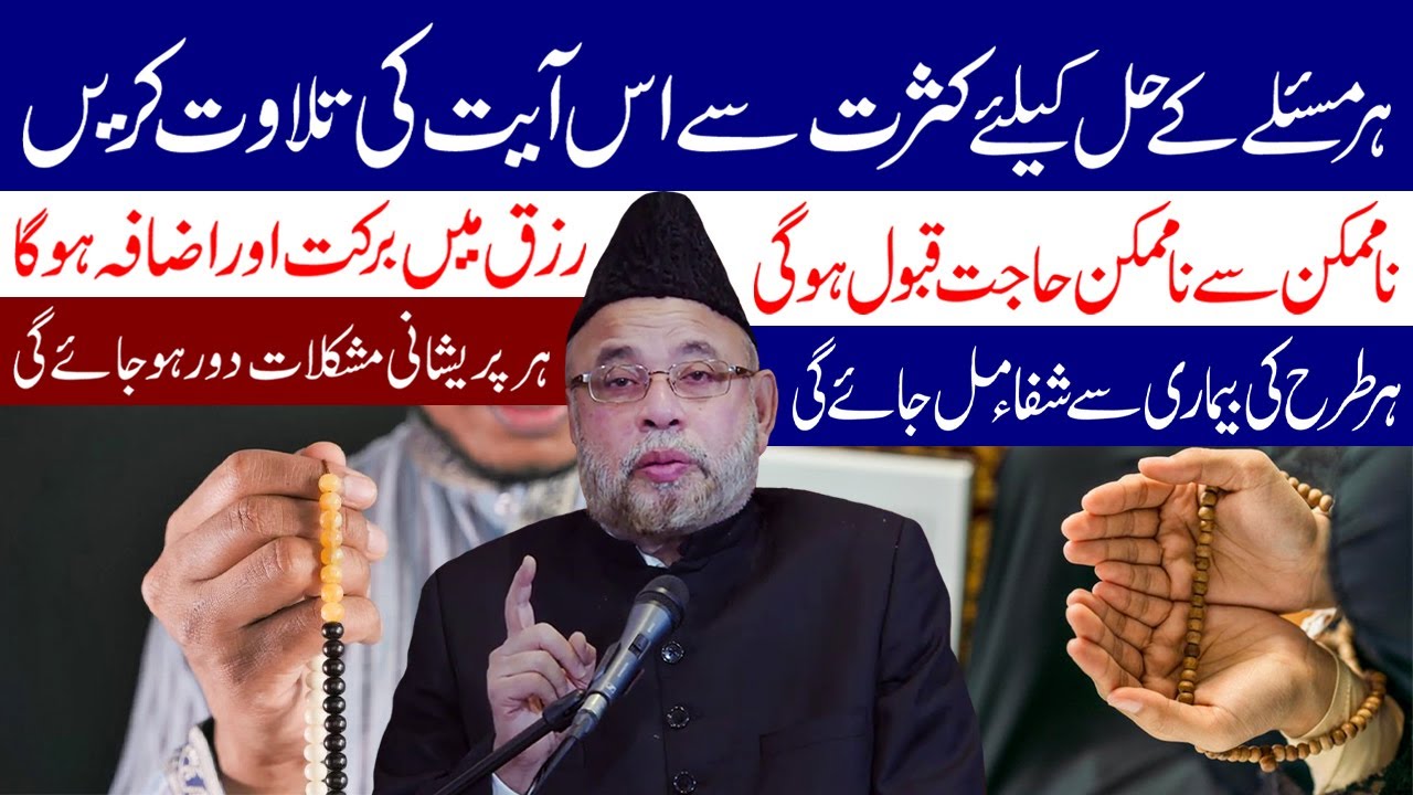 Har Masle Ke Liye Is Ayat Ki Kasrat Se Tilawat Lazmi Karen | Maulana Sadiq Hasan