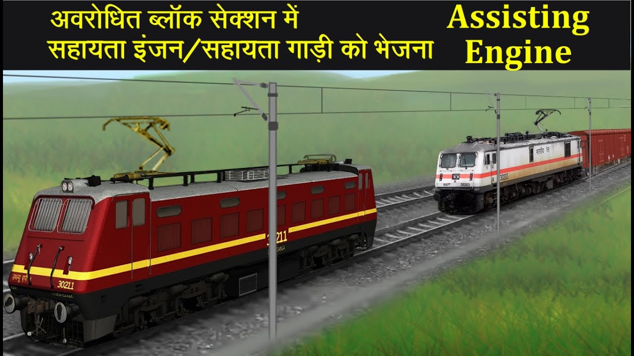 Assisting Engine in Block Section ब्लॉक सेक्शन मे सहायता गाड़ी/सहायता इंजन भेजना