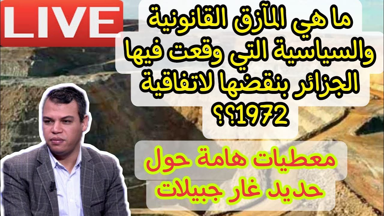 غار الجبيلات الذي سيزيد من عزلة الجزائر وفشلها الإقليمي وسقوط سمعتها الاتفاقية