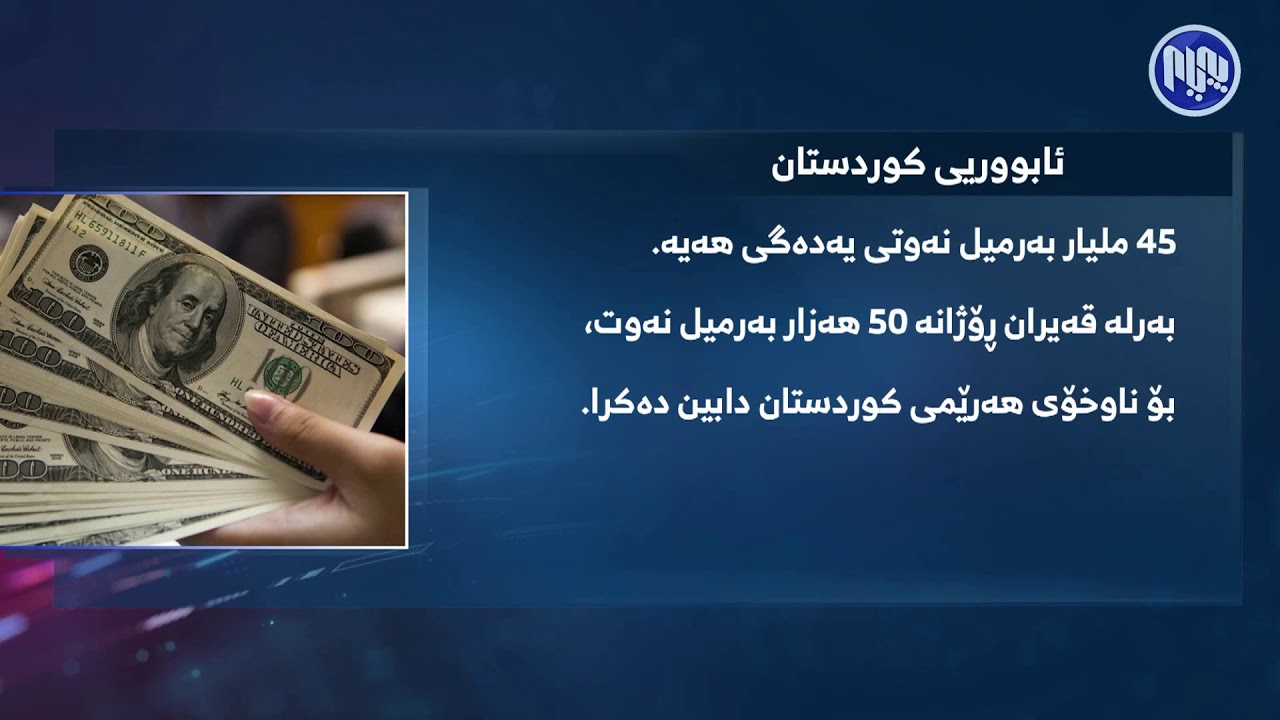 گرافیك - ئابوری كوردستان