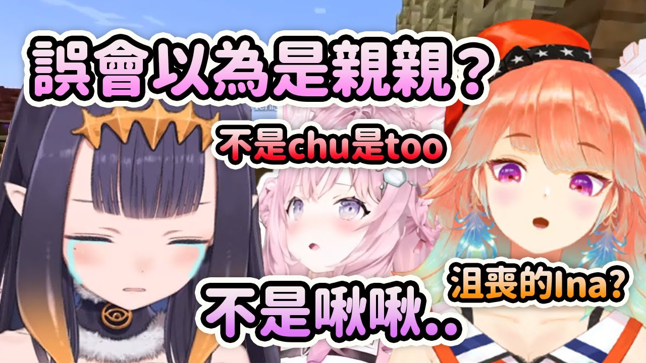 Ina誤會以為Koyori要親親啾啾結果得知不是chu而是too後沮喪了... 【Ninomae Ina'nis】【Takanashi Kiara】【博衣小夜璃】【Hololive中文】