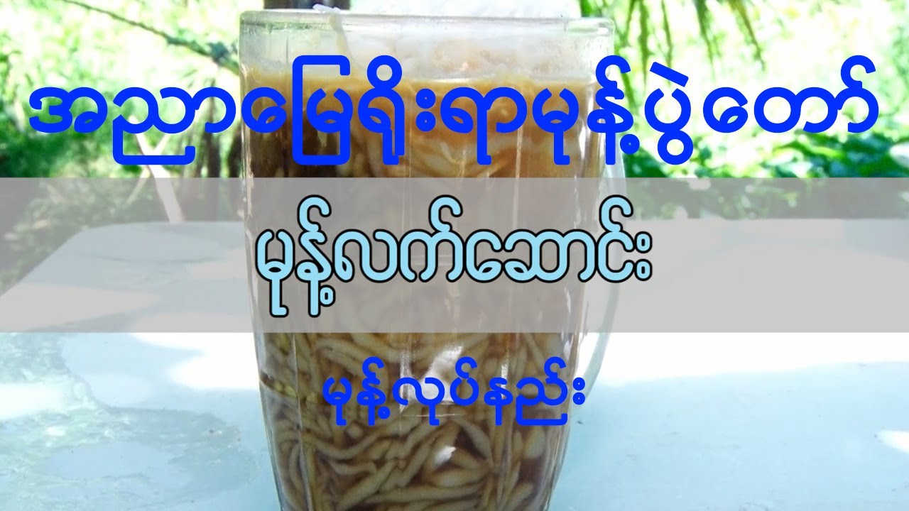 မုန့်လက်ဆောင်းလုပ်နည်း၊ အညာမြေရိုးရာမုန့်ပွဲတော်၊ Myanmar Snacks, Open History Project; Meikhtila