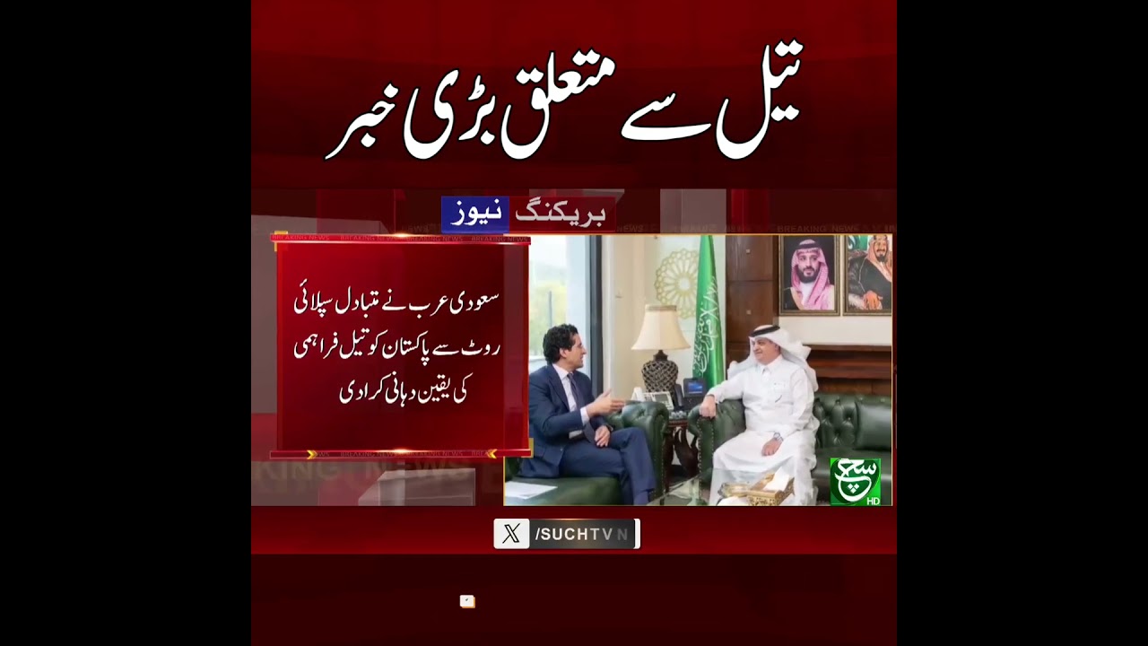 Saudi Arabia Assures Oil Supply to Pakistan Through Alternate Route | Breaking News | Such News