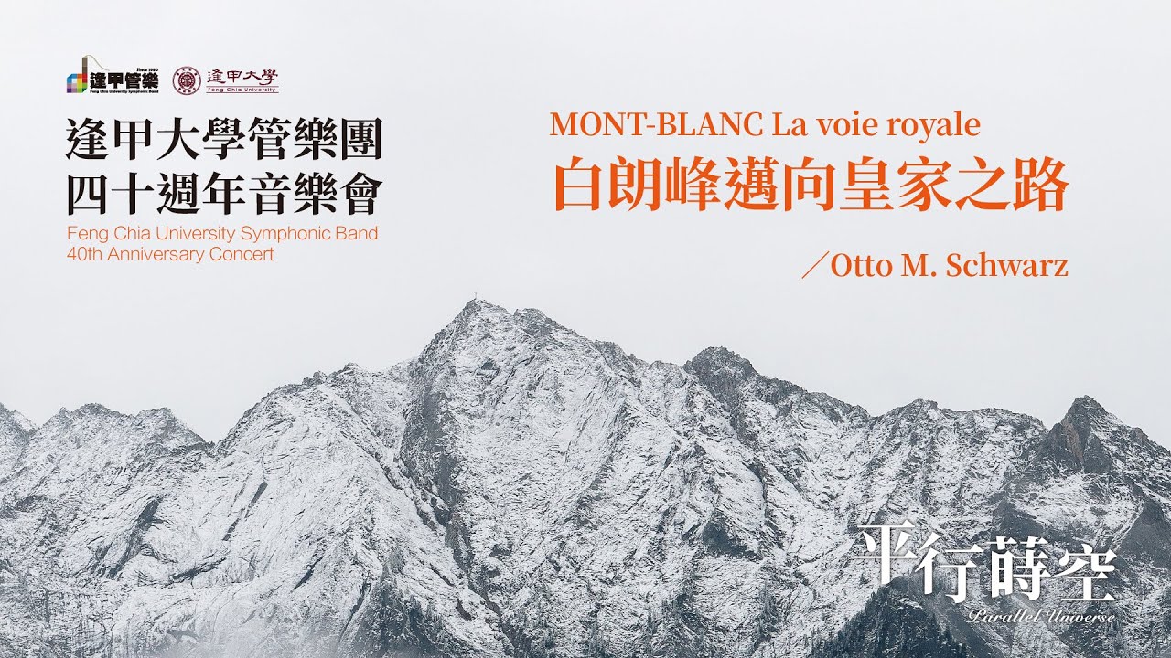白朗峰邁向皇家之路 MONT-BLANC La voie royale