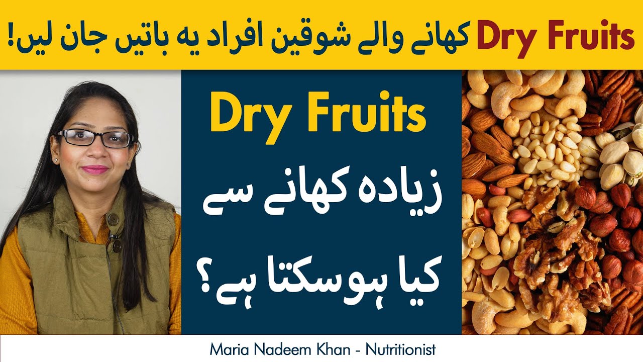 Dry Fruits Zayda Khane Se Kya Nuqsan Hota Hai? | Benefits Of Dry Fruits