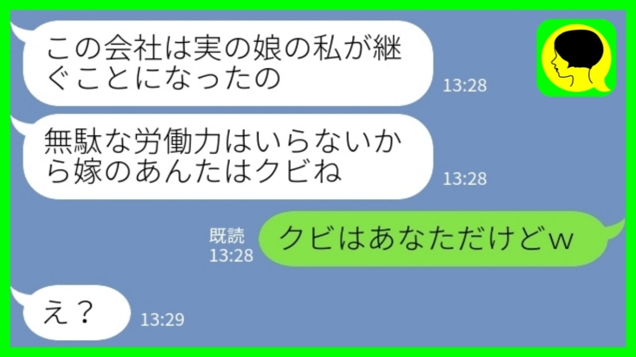 【LINE】10年間タダ同然で義実家経営の会社で働いていた私を後継ぎが決まった瞬間に追い出す義姉「もう無駄な労力は要らないからクビでw」私「クビはあなただけどw」&rarr;本当の後継者発表で顔面蒼白へwww