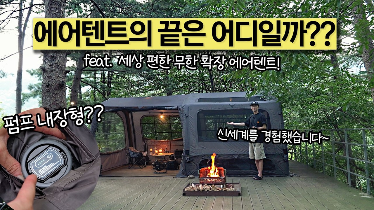 캠핑 신상 에어텐트 드디어 나왔네요! 신세계 경험! 설치·무게·확장 다 좋은데… 8년 만에 이런 사건까지! ( KZM T250 리뷰 / 숲속 캠핑장 추천 나무새캠핑장 )