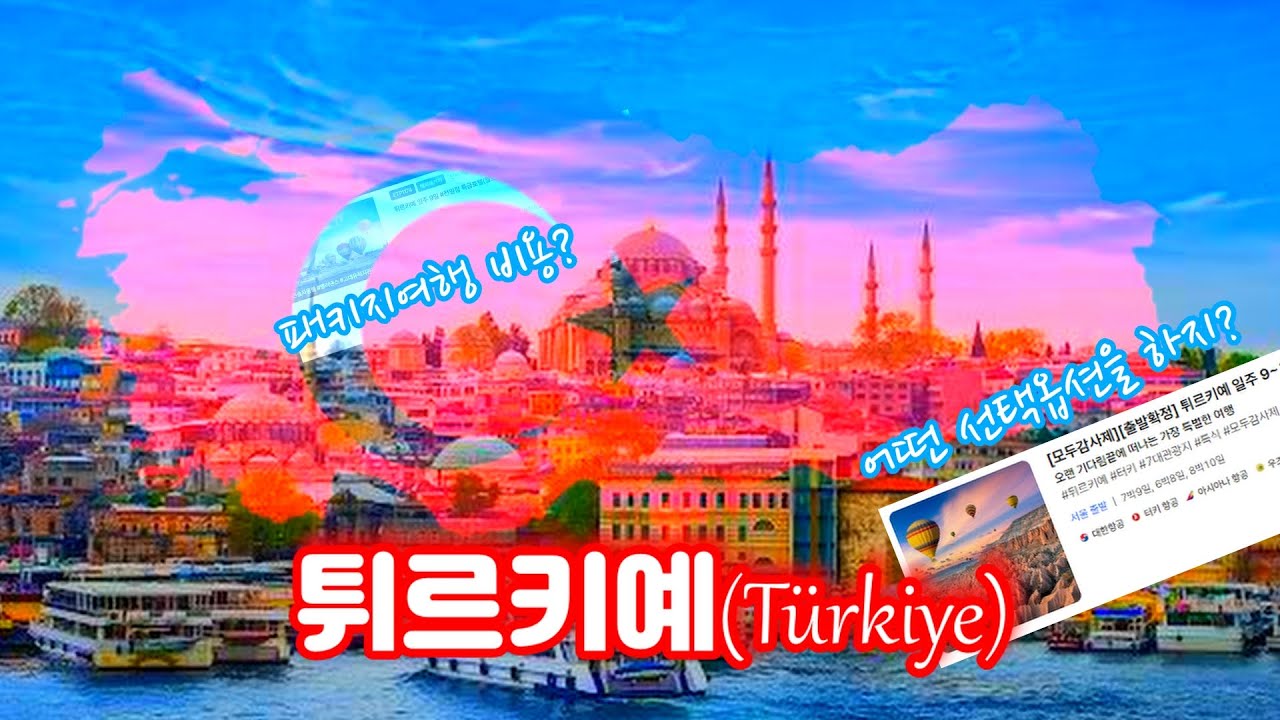 튀르키예 패키지 여행 비용은?  추천 선택옵션은?